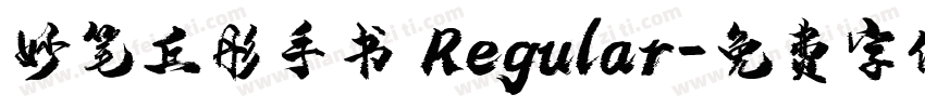 妙笔丘彤手书 Regular字体转换